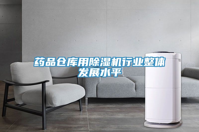 藥品倉庫用91看片软件大全行業整體發展水平