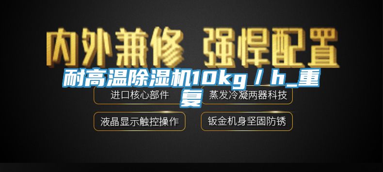 耐高溫91看片软件大全10kg／h_重複