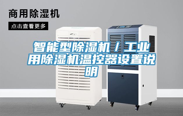 智能型91看片软件大全／工業用91看片软件大全溫控器設置說明