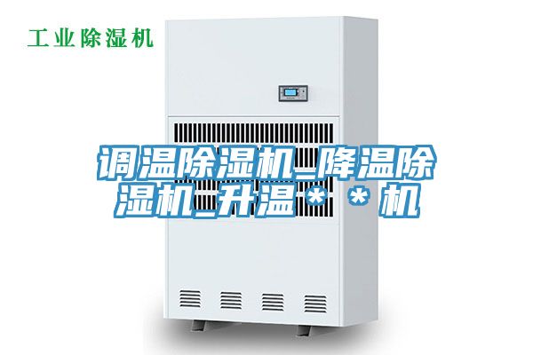 調溫91看片软件大全_降溫91看片软件大全_升溫＊＊機