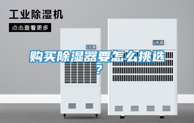 購買除濕器要怎麽挑選？