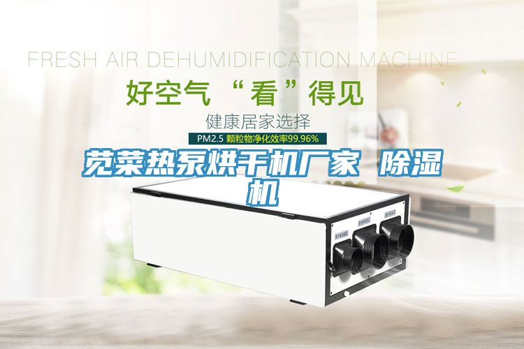 莧菜熱泵烘幹機廠家 91看片软件大全
