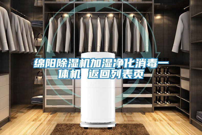 綿陽91看片软件大全加濕淨化消毒一體機 返回列表頁