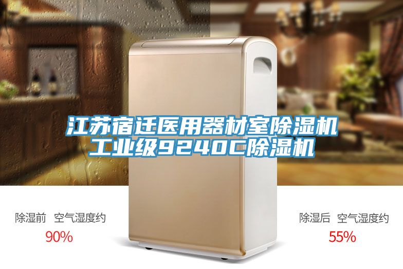 江蘇宿遷醫用器材室91看片软件大全工業級9240C91看片软件大全