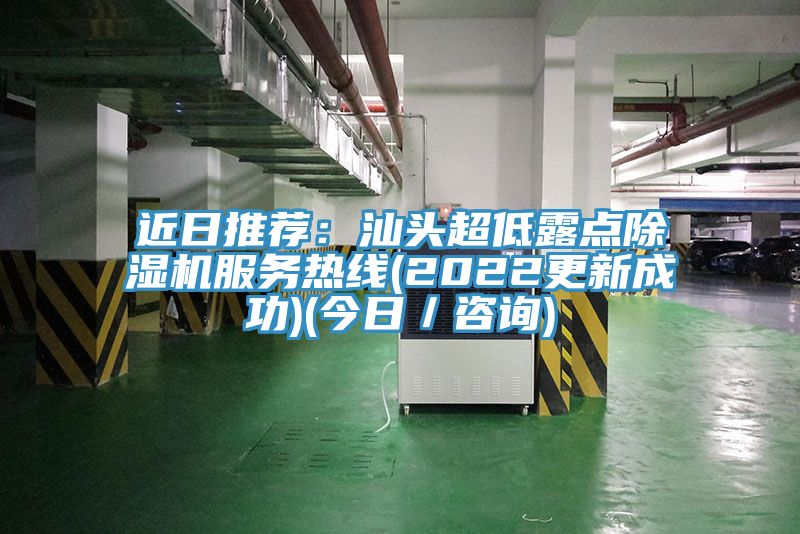 近日推薦：汕頭超低露點91看片软件大全服務熱線(2022更新成功)(今日／谘詢)