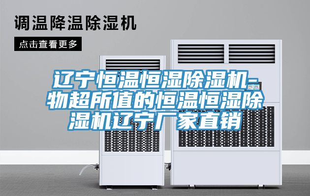 遼寧恒溫恒濕91看片软件大全-物超所值的恒溫恒濕91看片软件大全遼寧廠家直銷