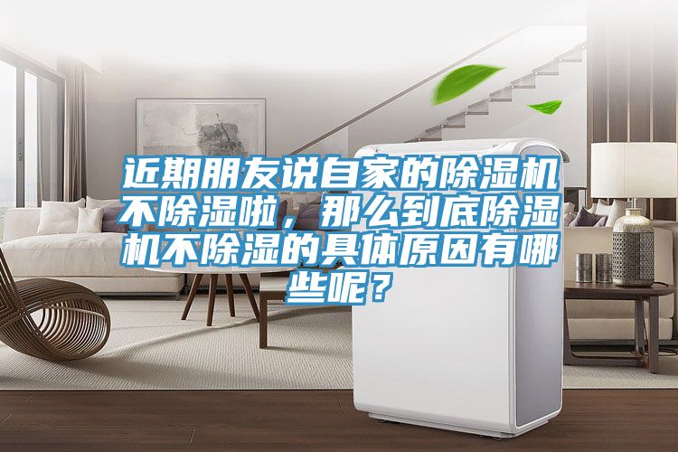 近期朋友說自家的91看片软件大全不除濕啦，那麽到底91看片软件大全不除濕的具體原因有哪些呢？
