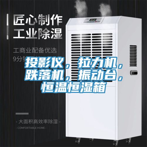 投影儀，拉力機，跌落機，振動台，恒溫恒濕箱