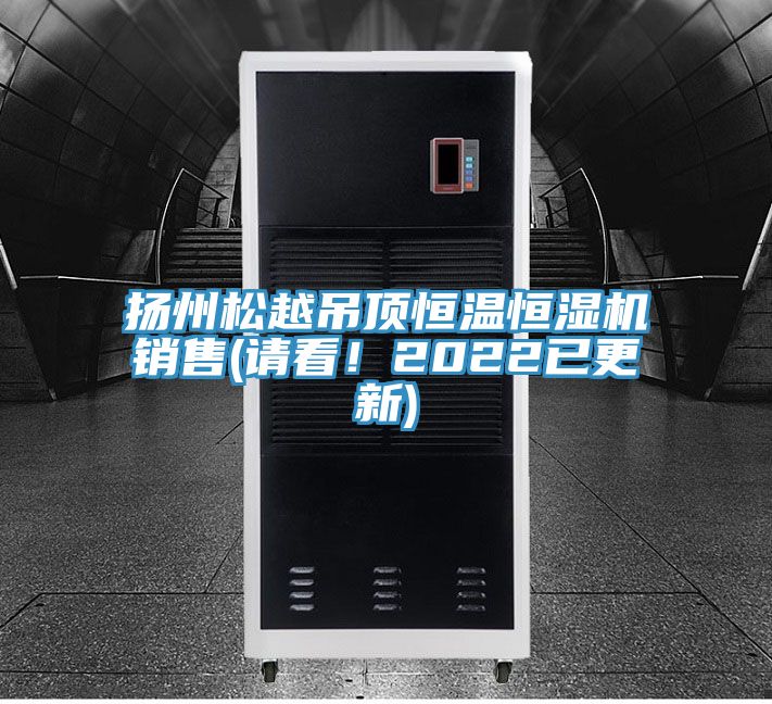 揚州鬆越吊頂恒溫恒濕機銷售(請看！2022已更新)
