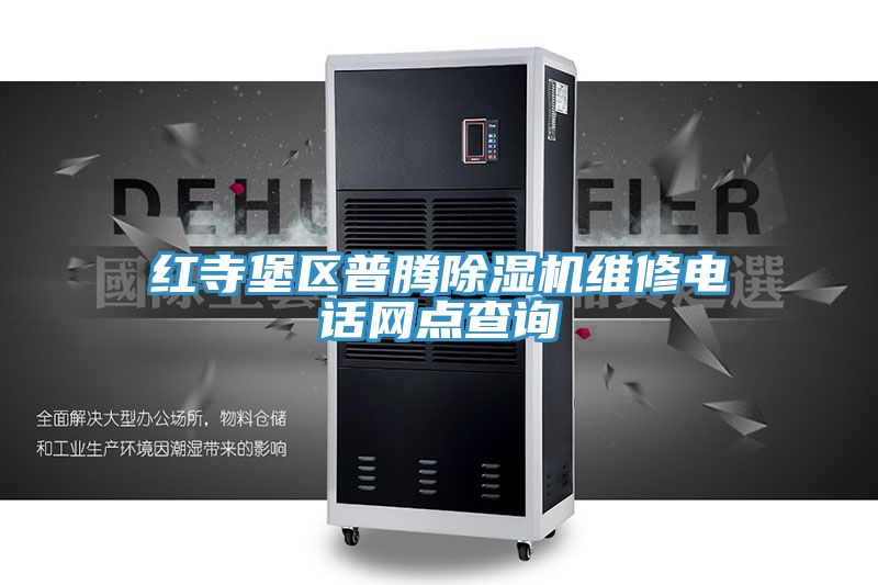 紅寺堡區普騰91看片软件大全維修電話網點查詢