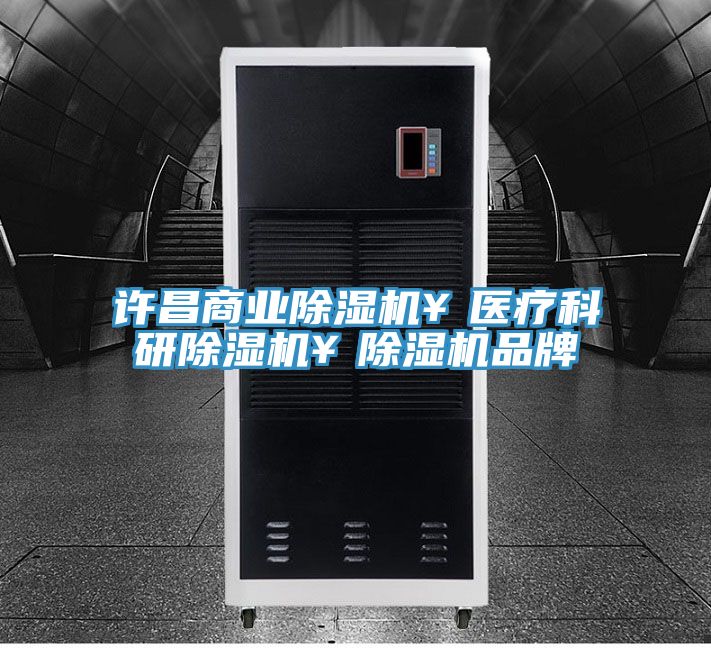 許昌商業91看片软件大全￥醫療科研91看片软件大全￥91看片软件大全品牌