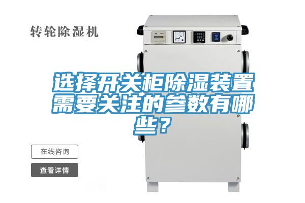 選擇開關櫃除濕裝置需要關注的參數有哪些？