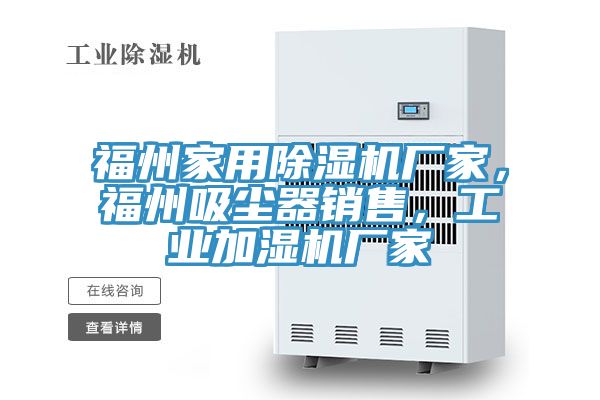 福州家用91看片软件大全廠家，福州吸塵器銷售，工業加濕機廠家