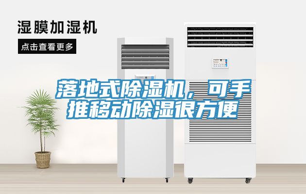 落地式91看片软件大全，可手推移動除濕很方便