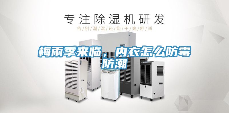 梅雨季來臨，內衣怎麽防黴防潮