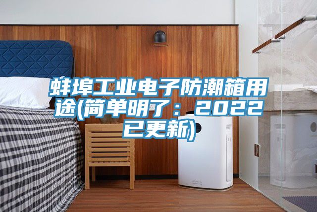 蚌埠工業電子防潮箱用途(簡單明了：2022已更新)