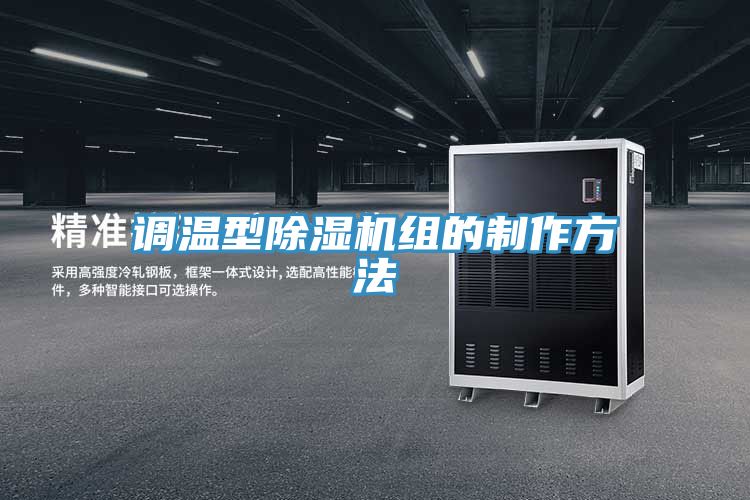 調溫型91看片软件大全組的製作方法