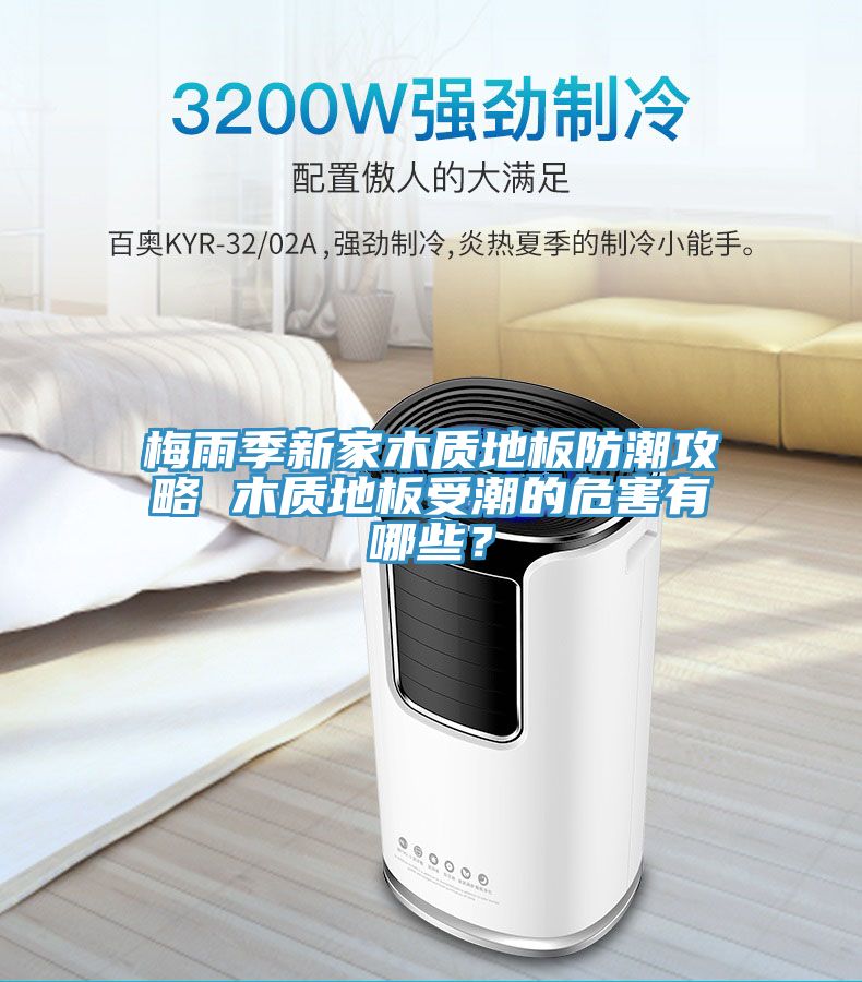 梅雨季新家木質地板防潮攻略 木質地板受潮的危害有哪些？