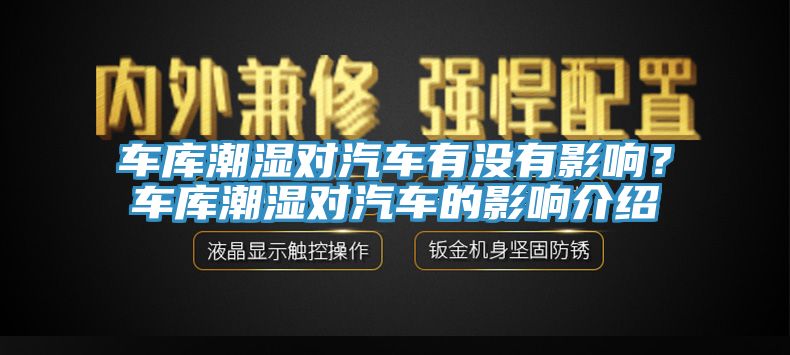 車庫潮濕對汽車有沒有影響？車庫潮濕對汽車的影響介紹