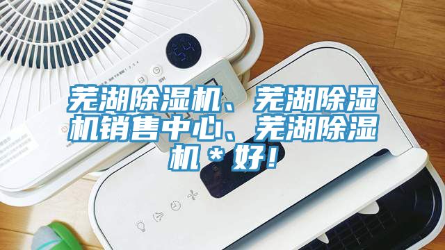 蕪湖91看片软件大全、蕪湖91看片软件大全銷售中心、蕪湖91看片软件大全＊好！