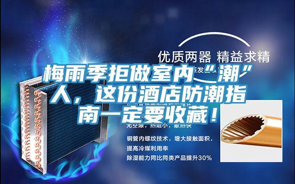 梅雨季拒做室內“潮”人，這份酒店防潮指南一定要收藏！