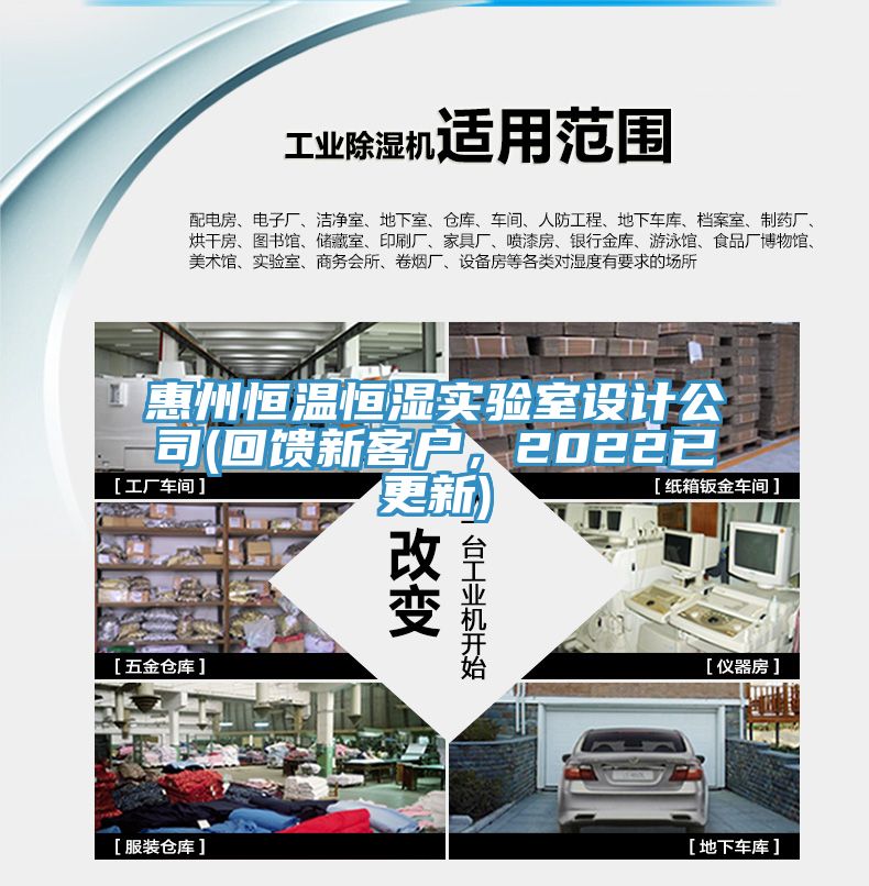 惠州恒溫恒濕實驗室設計公司(回饋新客戶，2022已更新)