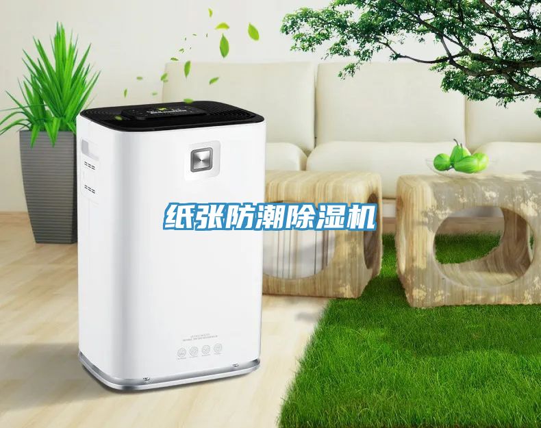 紙張防潮91看片软件大全