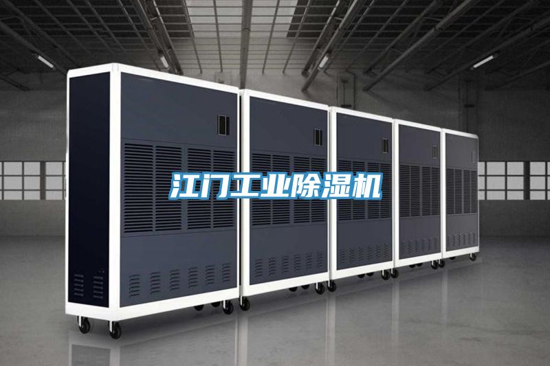 江門工業91看片软件大全