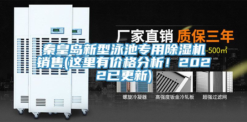 秦皇島新型泳池專用91看片软件大全銷售(這裏有價格分析！2022已更新)