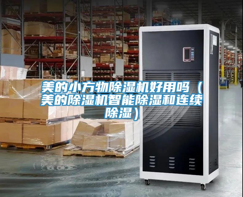 美的小方物91看片软件大全好用嗎（美的91看片软件大全智能除濕和連續除濕）