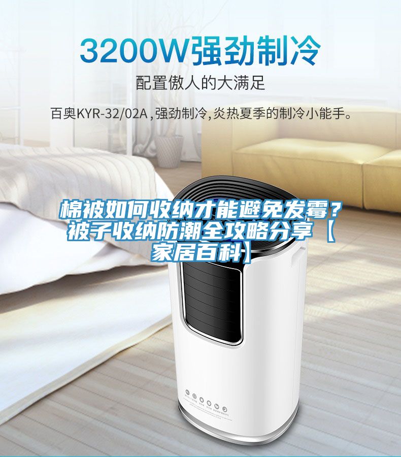 棉被如何收納才能避免發黴？被子收納防潮全攻略分享【家居百科】