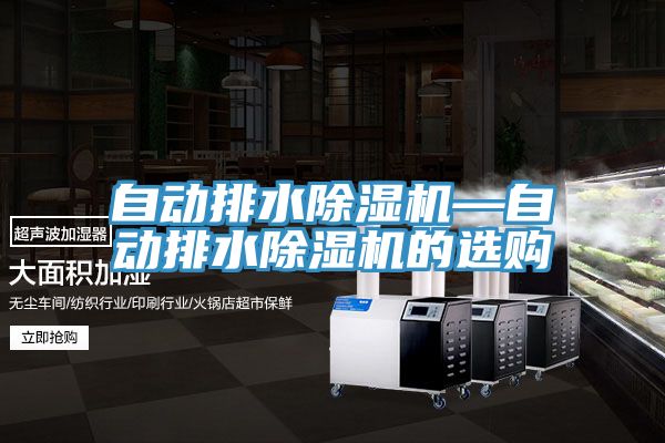 自動排水91看片软件大全—自動排水91看片软件大全的選購