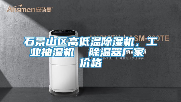 石景山區高低溫91看片软件大全，工業抽濕機  除濕器廠家 價格