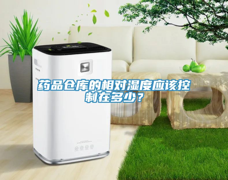藥品倉庫的相對濕度應該控製在多少？