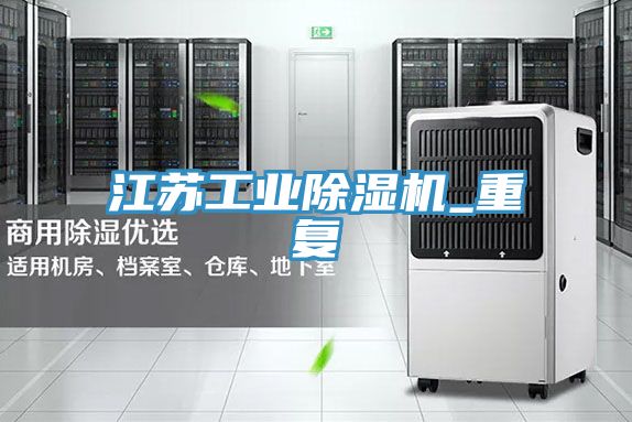江蘇工業91看片软件大全_重複