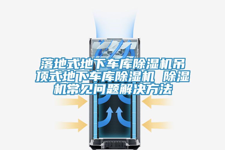 落地式地下車庫91看片软件大全吊頂式地下車庫91看片软件大全 91看片软件大全常見問題解決方法