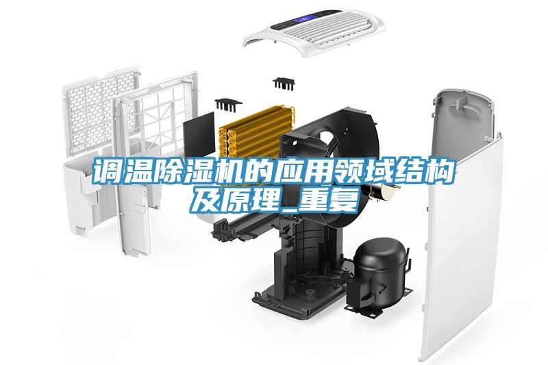調溫91看片软件大全的應用領域結構及原理_重複