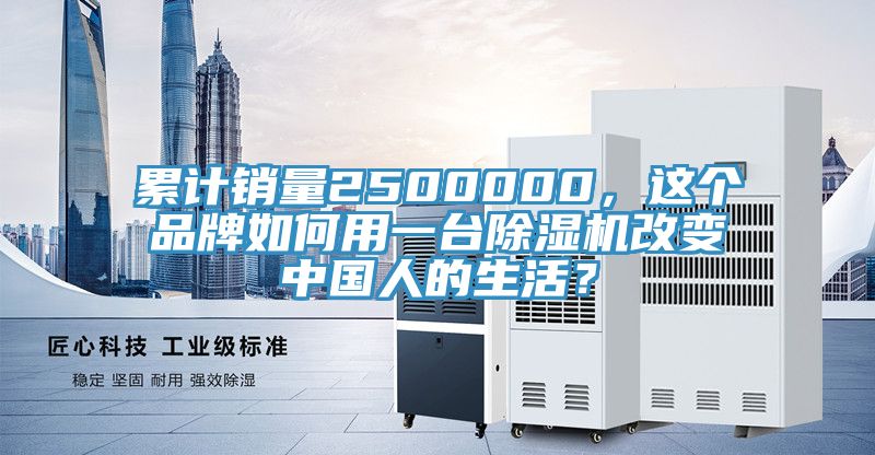 累計銷量2500000，這個品牌如何用一台91看片软件大全改變中國人的生活？