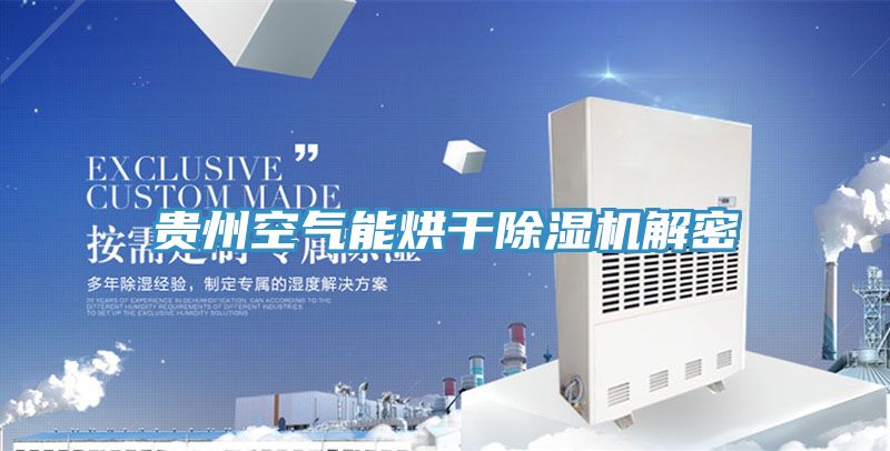 貴州空氣能烘幹91看片软件大全解密