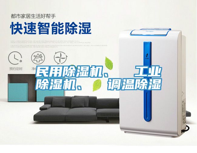 民用91看片软件大全、  工業91看片软件大全、  調溫除濕
