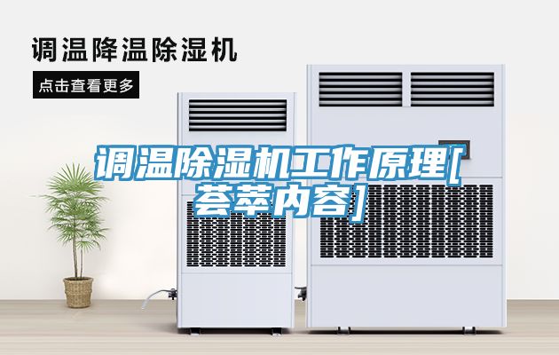 調溫91看片软件大全工作原理[薈萃內容]