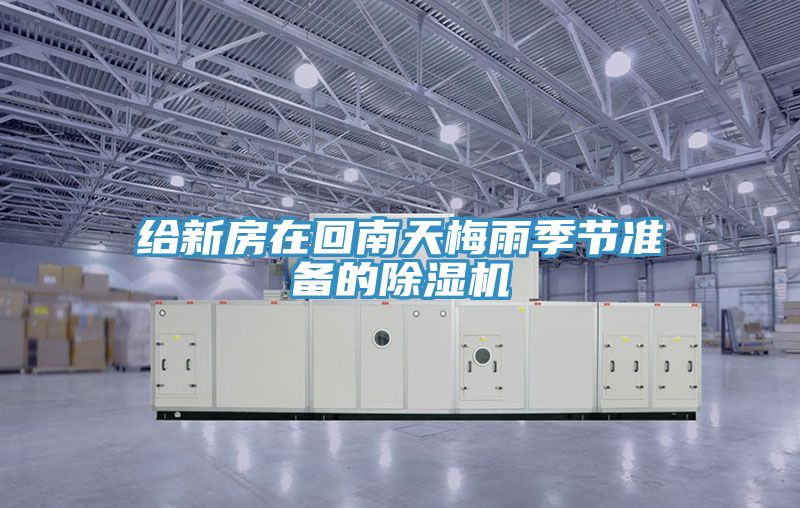 給新房在回南天梅雨季節準備的91看片软件大全