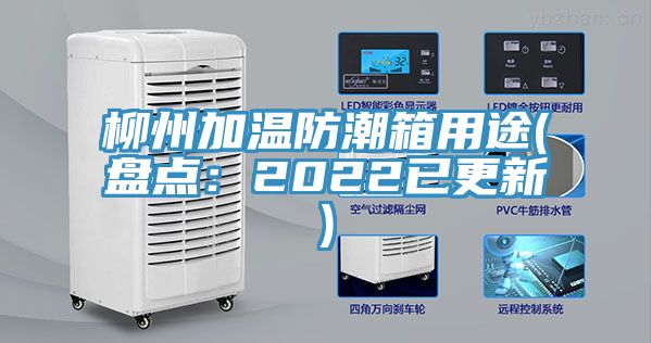 柳州加溫防潮箱用途(盤點：2022已更新)