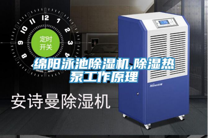 綿陽泳池91看片软件大全,除濕熱泵工作原理