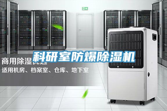 科研室防爆91看片软件大全
