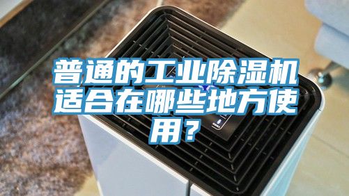 普通的工業91看片软件大全適合在哪些地方使用？