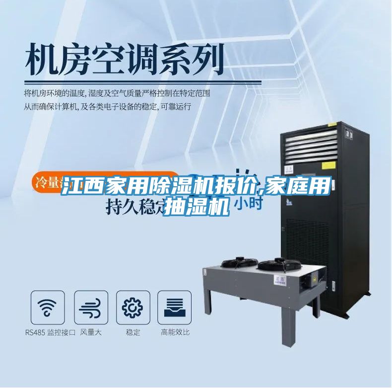 江西家用91看片软件大全報價,家庭用抽濕機