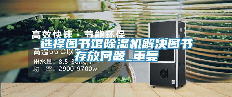 選擇圖書館91看片软件大全解決圖書存放問題_重複