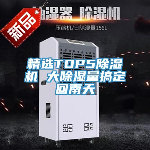 精選TOP591看片软件大全 大除濕量搞定回南天