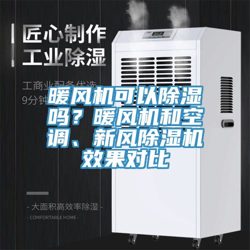 暖風機可以除濕嗎？暖風機和空調、新風91看片软件大全效果對比